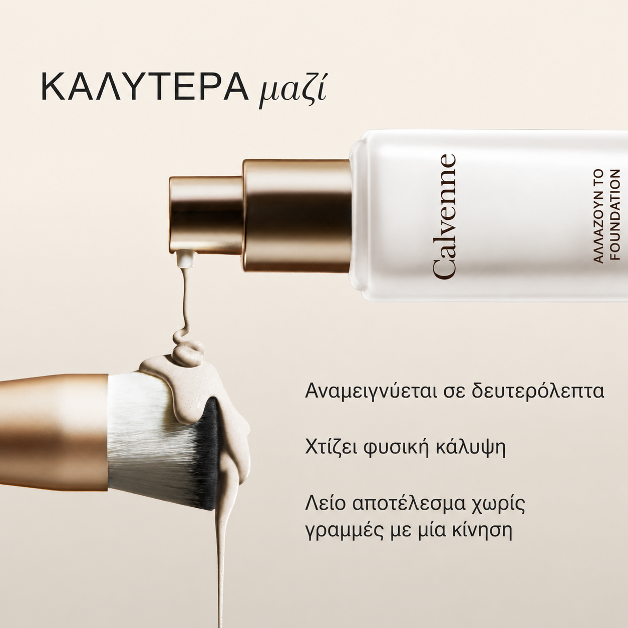 Calvenne Changing Foundation με πινέλο εφαρμογής